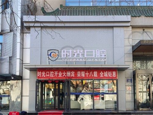 银川时光口腔门诊部门头