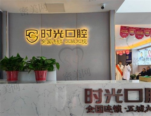银川时光口腔门诊部前台