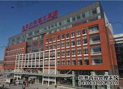 北京大学第三医院整形美容外科怎么样？
