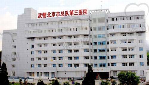 武警北京市总队第三医院整形美容中心怎么样