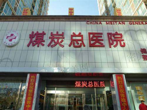 北京煤炭总医院隆鼻多少钱？怎么样？