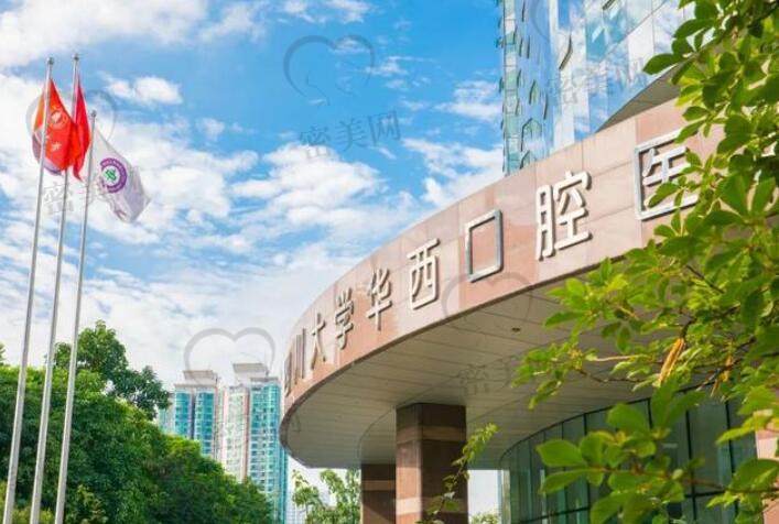 华西口腔医院.jpg?x-oss-process=style/cnzxzj