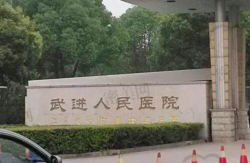 常州市武进人民医院/整形科