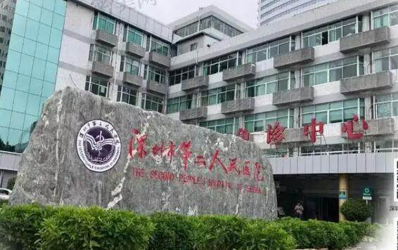 深圳市第二人民医院