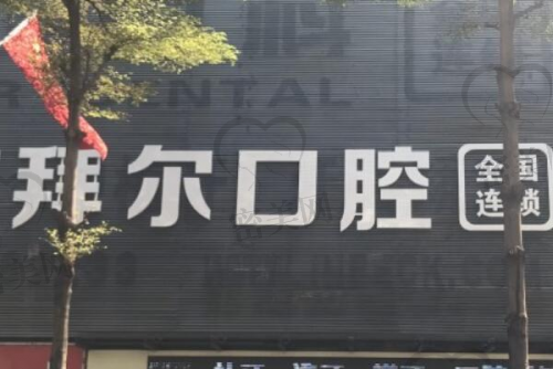 西安雁塔拜尔口腔赵淑贤