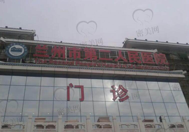 兰州市第二人民医院.jpg?x-oss-process=style/cnzxzj