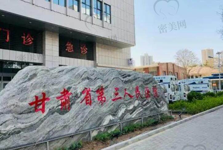甘肃省第三人民医院.jpg?x-oss-process=style/cnzxzj