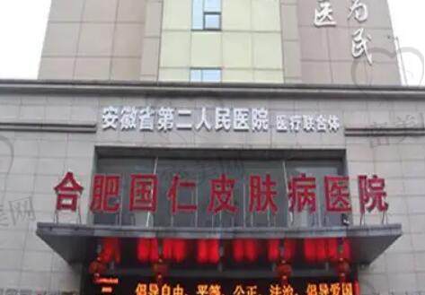 合肥国仁皮肤病医院.jpg?x-oss-process=style/cnzxzj