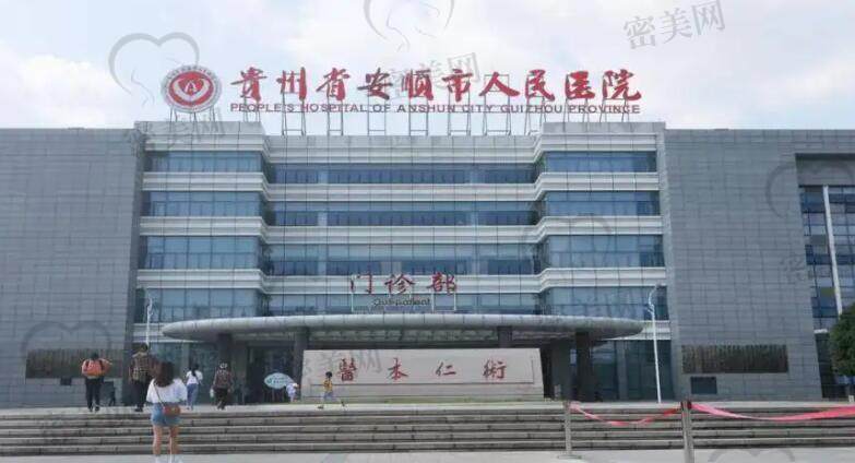 安顺市人民医院/整形科