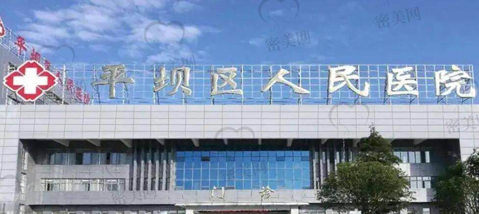 平坝区人民医院/整形科