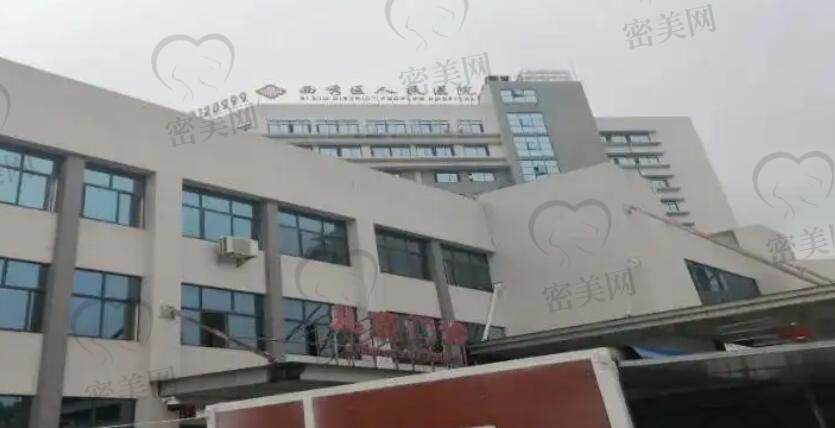 西秀区人民医院/整形科