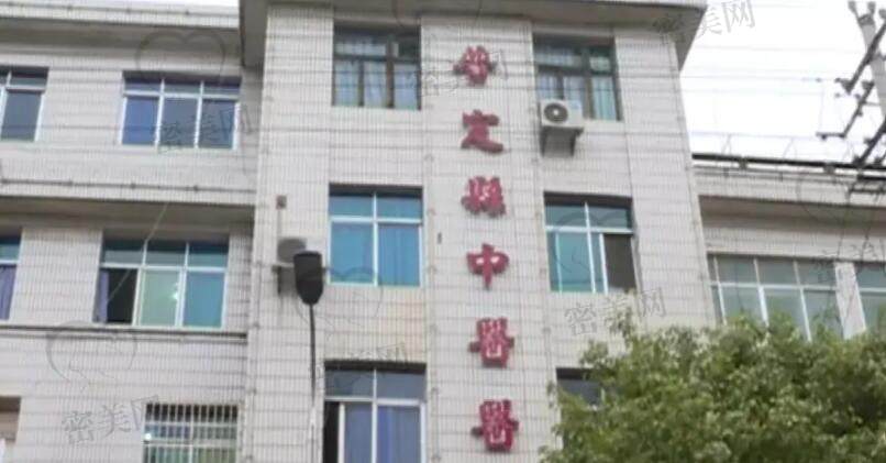 普定县中医医院/整形科