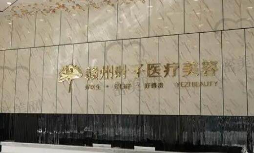 赣州叶子医疗美容门诊部