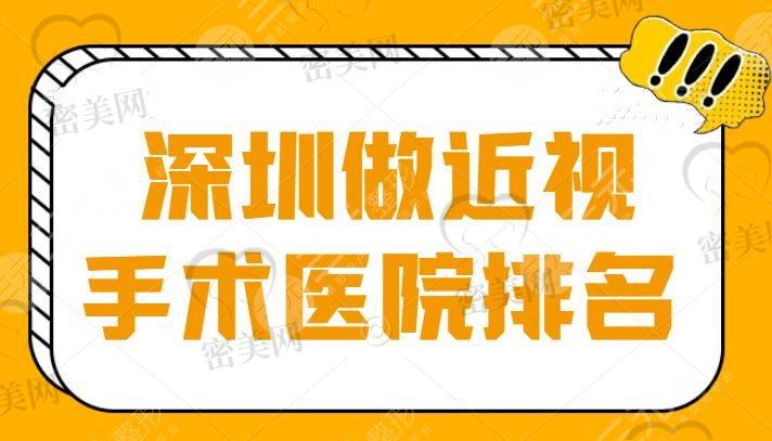 评比：深圳做近视手术医院排名榜单，对比了5家行业大佬机构，基本都是大家说好的