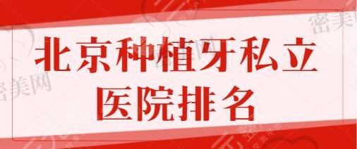 北京种植牙私立医院排名前三、十名荣耀登场：牙管家、中诺资质正规又可靠~