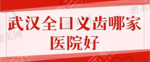 武汉全口义齿哪家医院好？排行榜前5实力回归！华硕口腔实力在全市靠前~