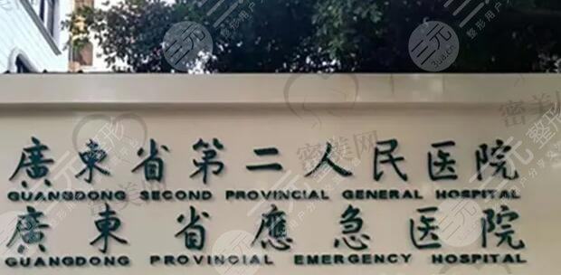 广东省第二人民医院