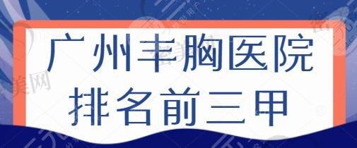 广州丰胸医院排名前<span style=