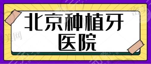 北京种植牙哪个医院便宜又好？北大口腔、博爱口腔<span style=
