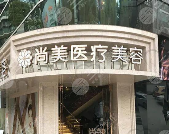 无锡尚美整形美容医院