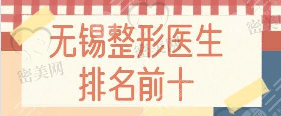 无锡整形医生排名前十名：陈光平、崔培培、彭建技术拔尖医生实力安利~