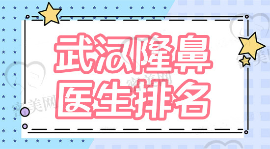 武汉隆鼻医生排名测评