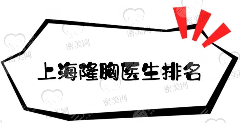 上海隆胸医生排名新鲜出炉！唐毅周珍艳肖开颜等，实力稳居前三~