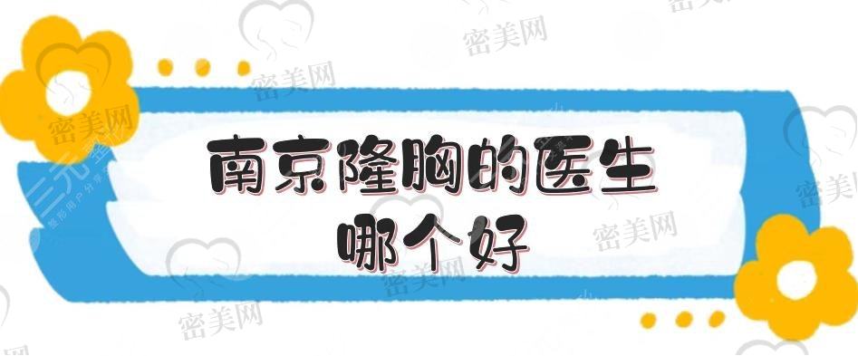 南京隆胸的医生哪个好？胸部整形<span style=