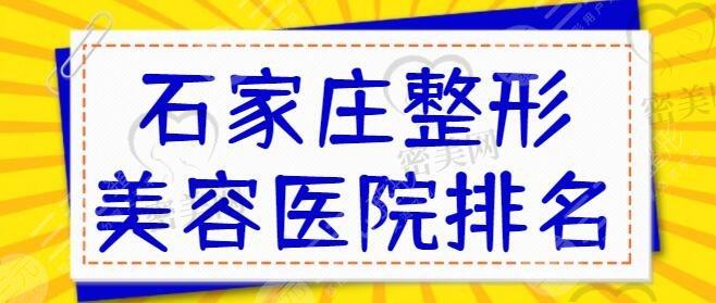 石家庄整形美容医院排名前十位：美莱、苏亚美联臣正规机构有资质可查~