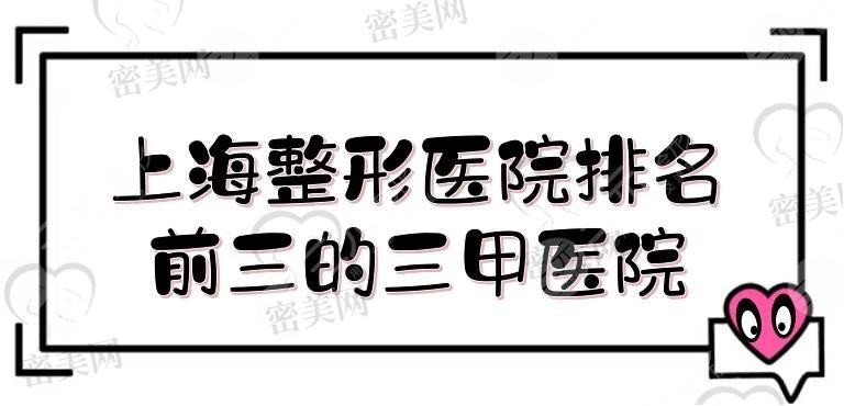 上海整形医院排名前三的医院