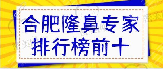 合肥隆鼻医生排名