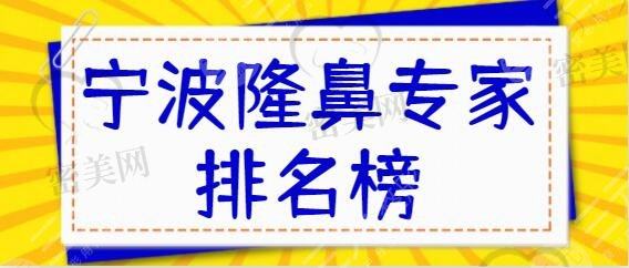 宁波隆鼻<span style=