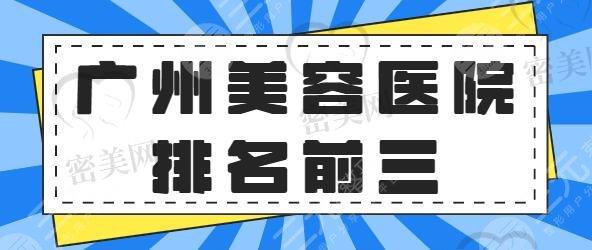 广州美容医院排名前三的：韩妃、紫馨、美贝尔都是技术流！让无数整友向往~