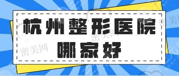 杭州整形医院哪家好？前三|TOP5系列巨献：连天美、美莱技术优势望周知~