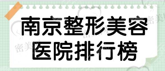 南京整形美容医院排行榜第三|前五核实！美贝尔、康美、华美潮流医美盘点~