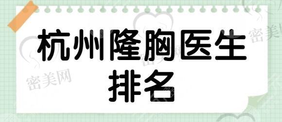 杭州隆胸医生排名推荐