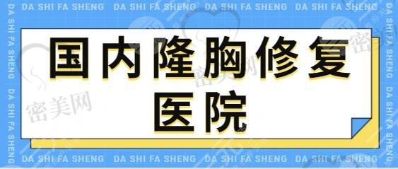 国内隆胸修复医院哪里好？上海伊莱美、北京艺星从背景、技术实力全方位剖析~