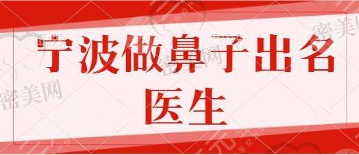 宁波做鼻子比较出名的医生有哪些？任森洋、陈卡娜前<span style=