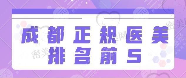 成都正规医美排名前5名逐一点评：铜雀台、东篱医院当地人都认为好的选择！