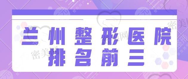 兰州整形医院排名前三的：亚韩、韩美、爱美尔超全简介一览！拿手项目盘点~