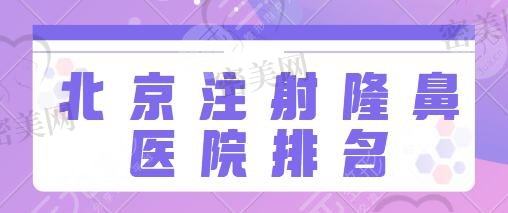 北京注射隆鼻医院排名