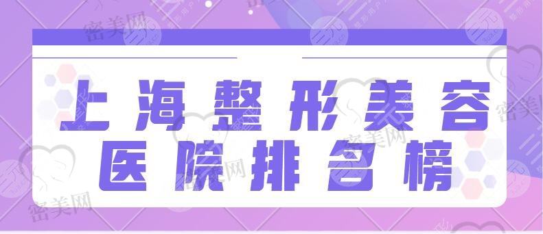 上海整形美容医院排名榜前十名单！长海医院、德琳擅长项目多、技术优势大！