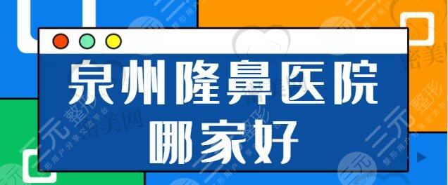 泉州隆鼻医院哪家好些？丰泽海峡勇攀高峰夺榜首！丰泽脂管加新晋技术黑马~