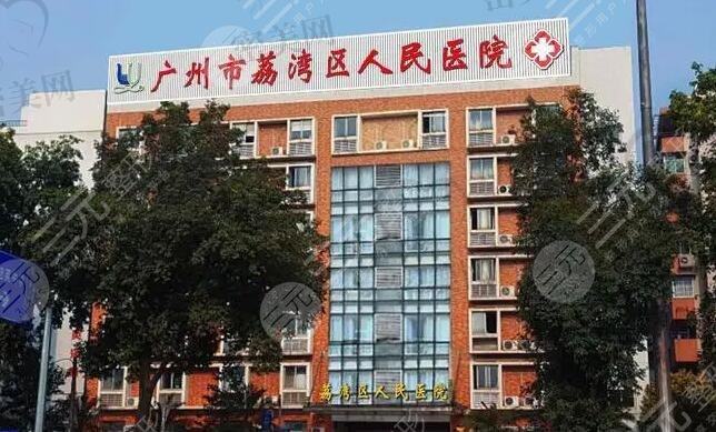 广州荔湾区人民医院外景