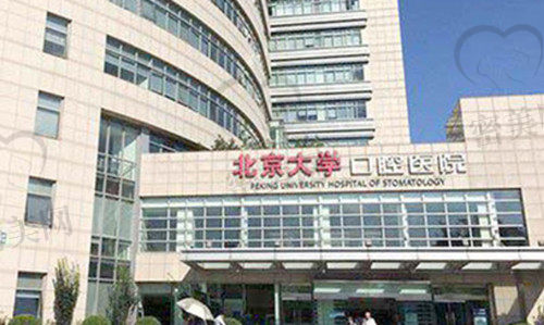 北京大学口腔医院外景图