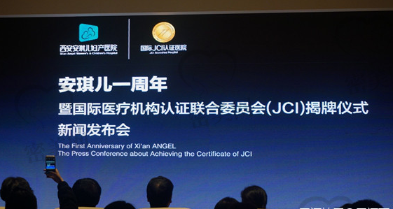 西安安琪儿妇产医院通过了 jci认证