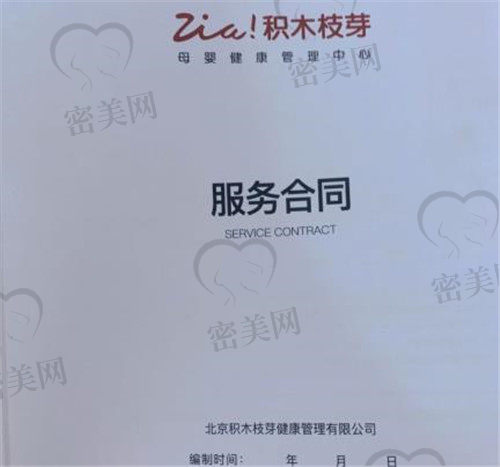北京积木枝芽月子中心服务合同