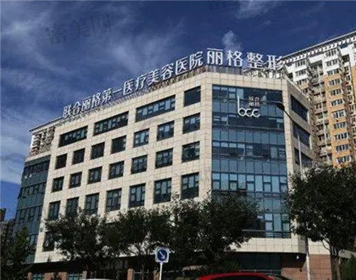北京联合丽格第丨一医疗美容医院