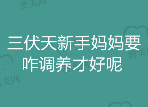 在三伏天的话，新手妈妈要咋调养才好呢