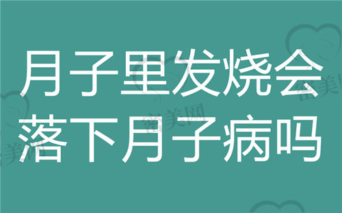 坐月子发烧后可能会出现大家说的这种月子病的占比大不